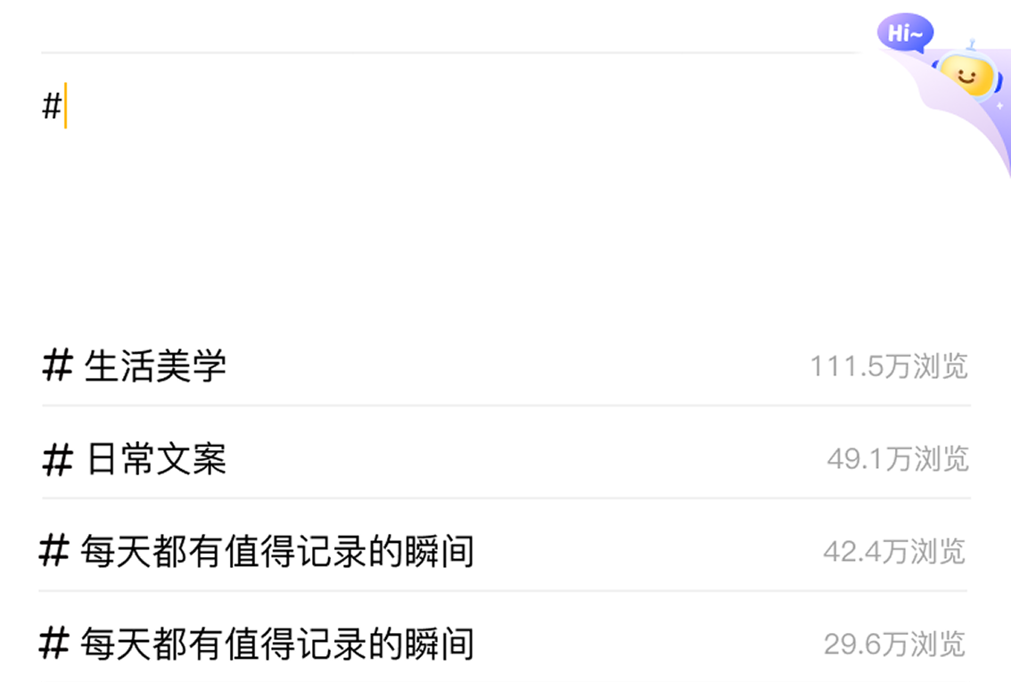 输入井号后出现的话题与浏览量推荐