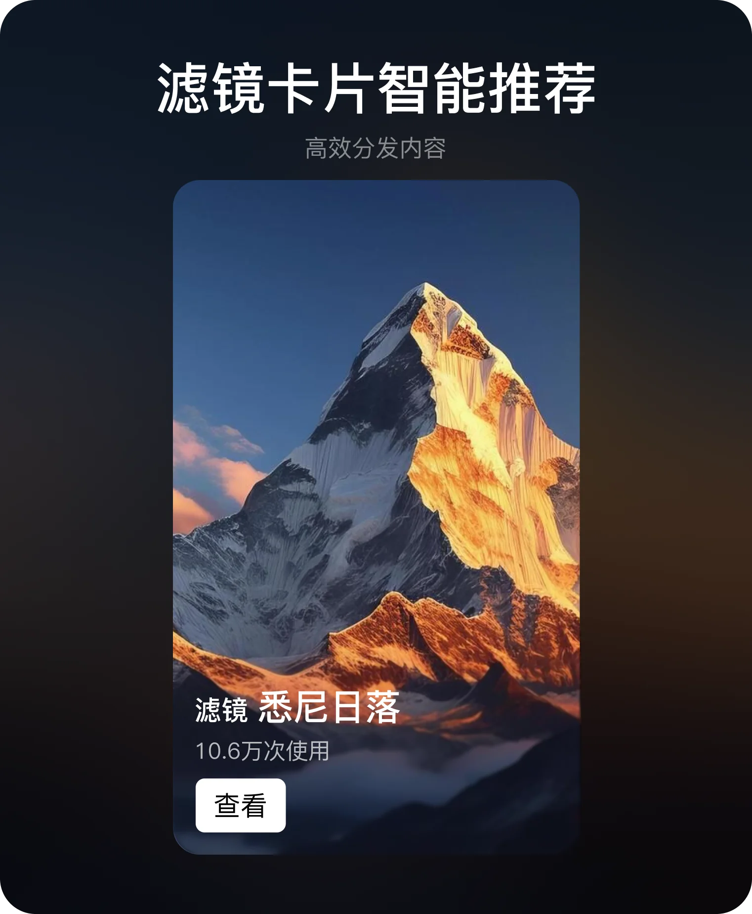 滤镜卡片智能推荐方案，展示滤镜效果、名称、使用次数和查看入口